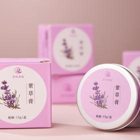 【关雎】紫草膏