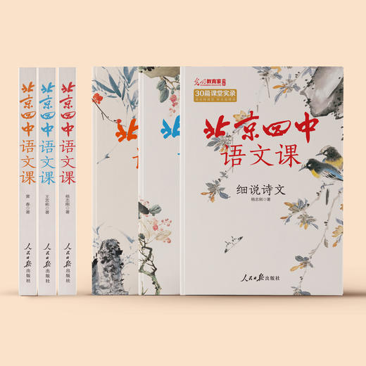 “北京四中语文课"古诗文系列（共3册） 商品图2
