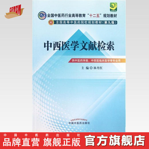 正版 现货【出版社直销】中西医文献检索---十二五规划(第九版)教材 林丹红 主编 中国中医药出版社 中医书籍 商品图0
