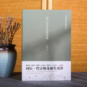 近三百年名家词选 龙榆生著作精选集