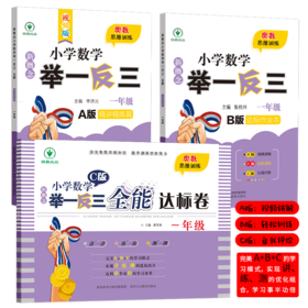 《新概念·小学数学举一反三（A版+B版+C版）》 全3册 培养数学思维，拓展解题方法