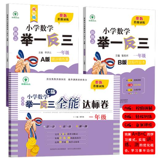 《新概念·小学数学举一反三（A版+B版+C版）》 全3册 培养数学思维，拓展解题方法 商品图0