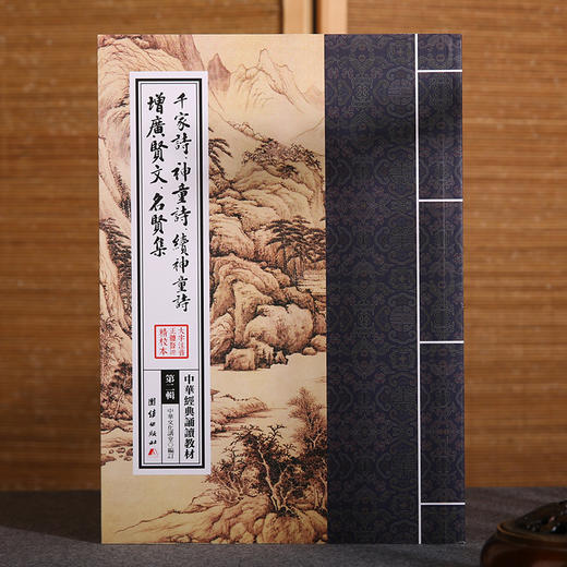 千家诗神童诗续神童诗增广贤文名贤集 中华经典诵读教材（第二辑）传统文化少年儿童经典诵读教材国学入门书籍国学经典书籍正版书 商品图1