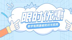 2023年第30期重点书推荐《数字电网基础知识与实践 》
