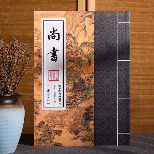 尚书 中华经典诵读教材儒家佛教国学入门书籍少年儿童经典诵读教材中华传统文化畅销书可搭图解四书五经正版国学经典书籍正版 商品图1