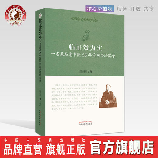 临证效为实 : 一名基层老中医55年治病经验实录【周正祎】 商品图0