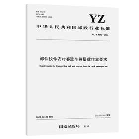 邮件快件农村客运车辆搭载作业要求（YZ/T 0192—2023）