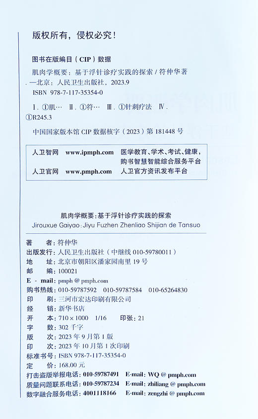 肌肉学概要 基于浮针诊疗实践的探索 符仲华 著 针刺疗法 肌肉学概述 解剖 相关器官 肌性器官 等 人民卫生出版社9787117353540 商品图2