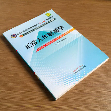 【出版社直销】正常人体解剖学(第9版)邵水金著 全国中医药行业高等教育十二五规划教材 中医临床本科教材 中国中医药出版社 商品图1