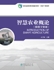 智慧农业概论 2168 商品缩略图0