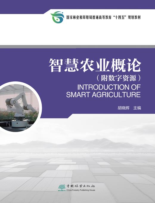 智慧农业概论 2168 商品图0