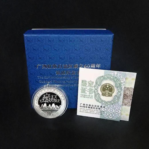广西壮族自治区成立60周年银币 商品图0