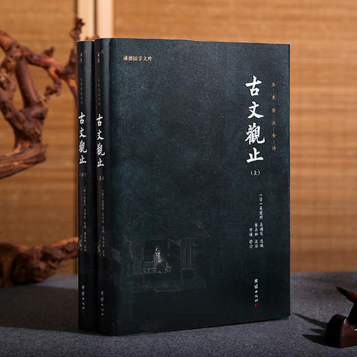 谦德国学文库 新版 古文观止全2册 商品图1