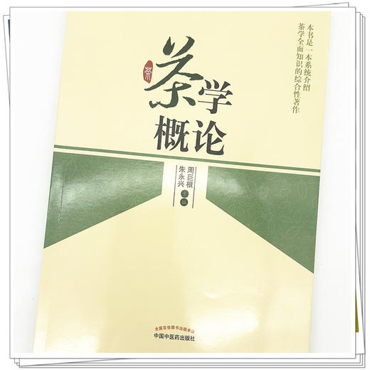 茶学概论 周巨根 朱永兴主编 中国中医药出版社 一本系统介绍茶学全面知识的综合性著作书籍茶叶喝茶茶艺书籍 商品图4