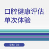【双11】口腔健康评估单次体检 商品缩略图0