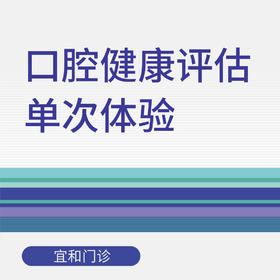 【双11】口腔健康评估单次体检
