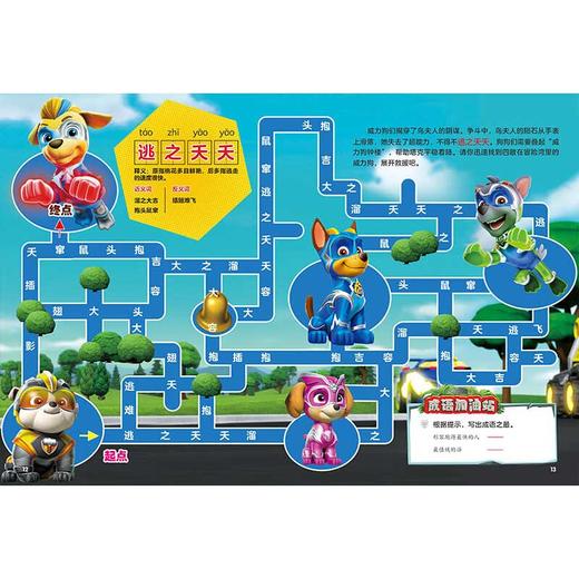 汪汪队立大功成语大迷宫 全4册 56个跨页大迷宫 和汪汪队一起学会250个常用成语 释放你的学习超能力 7-10岁 新天地童书 著 绘本 商品图4