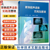 胃肠超声造影实践及图谱 胃肠病超声波诊断图谱 胃十二指肠恶性病变 回盲部病变 影像超声医学书籍 科学技术文献出版9787523507469 商品缩略图0