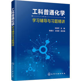 工科普通化学学习辅导与习题精讲