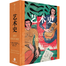 玛丽莲《艺术史》 全球四大艺术史之一，一书在手，了解全球艺术史概貌
