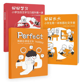 《好好长大》《好好学习》《假期自律笔记本》