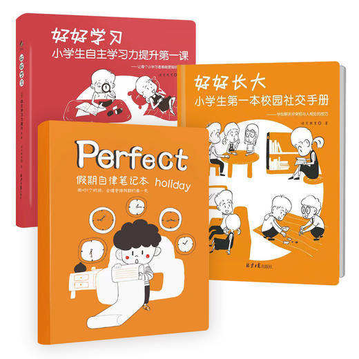 《好好长大》《好好学习》《假期自律笔记本》 商品图0