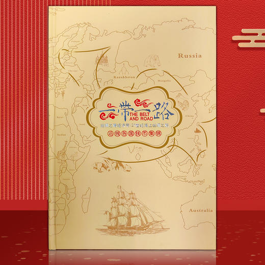 一带一路沿线国家钱币册 含46枚硬币+12张纸币 长约40cm 宽约26厘米 商品图0