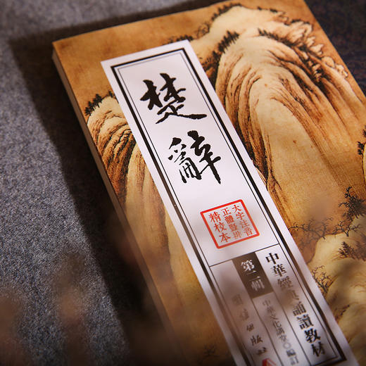 楚辞 中华经典诵读教材（第二辑）千家诗儒释道国学入门书籍少年儿童经典诵读教材中国传统文化国学经典畅销书籍中国古诗词鉴赏 商品图1