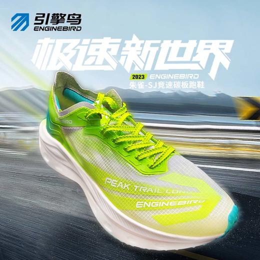 引擎鸟朱雀-SJ竞速碳板鞋超临界中底运动跑步鞋 商品图0