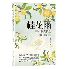 桂花雨 琦君散文精选 新版