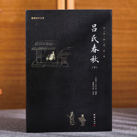 谦德国学文库 吕氏春秋（全2册）