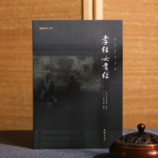 谦德国学文库 孝经女孝经（新版） 商品图1
