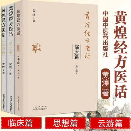 正版【出版社直销】黄煌经方医话（云游篇+临床篇+思想篇）三本 黄煌 中国中医药出版社 黄煌经方使用手册 商品图1