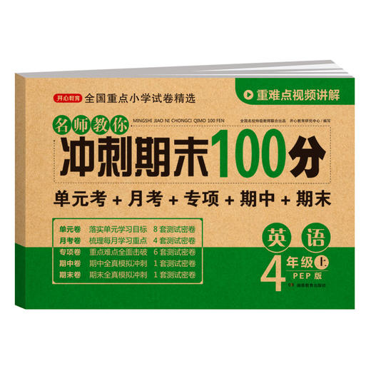 【单科】名师教你冲刺期末100分.语文数学英语1-6年级·上册(RJ版) 商品图7