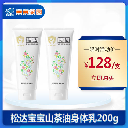 松达宝宝山茶油身体乳200g 商品图0