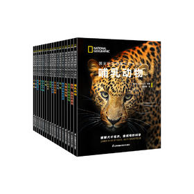 《国家地理图解万物大百科》（全18册）