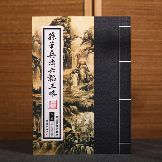 孙子兵法、六韬、三略 中华经典诵读教材（第二辑）孙子兵法政治军事历史理论书籍古代军事书籍中国历史古典知识名著书籍国学经典 商品图2