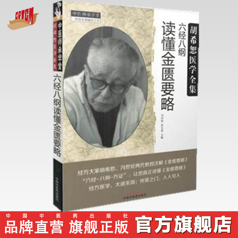 六经八纲读懂金匮要略 胡希恕医学全集 冯世纶 张长恩 编 中国中医药出版社 中医畅销书籍 中医师承学堂