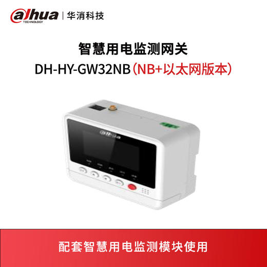 智慧用电监测网关DH-HY-GW32NB（NB+以太网版本） 商品图0
