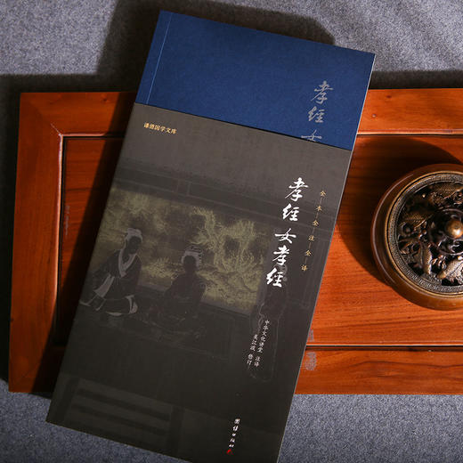 谦德国学文库 孝经女孝经（新版） 商品图2