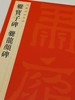中国碑帖名品：《南北朝石刻书法名品十种》，一函六册

《爨宝子碑》（清后期精拓本）

《爨龙颜碑》（清后期精拓本）

《瘗鹤铭》（清后期精拓本）

《嵩高灵庙碑》（清初拓本）

《始平公造像记》 商品缩略图3
