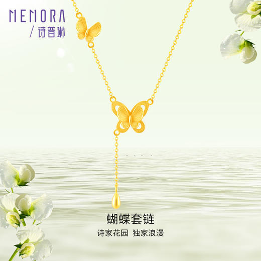 精美蝴蝶流苏足金黄金套链项链女计价【按克计价黄金1】MEMORA诗普琳GNE03601（线上专供） 商品图7