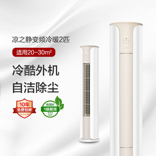 凉之静变频冷暖1级能效柜机空调(WIFI)(奶昔白)50588/72588 商品图0