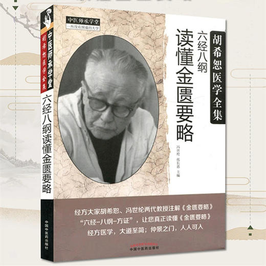 六经八纲读懂金匮要略 胡希恕医学全集 冯世纶 张长恩 编 中国中医药出版社 中医畅销书籍 中医师承学堂 商品图2