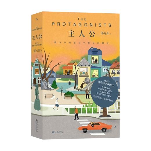 主人公 蒋方舟重返文学群星闪耀时 蒋方舟 著 文学 商品图0