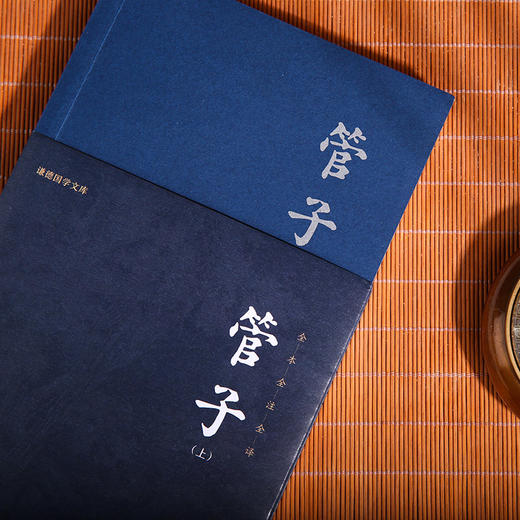 谦德国学文库 管子（全2册） 商品图2