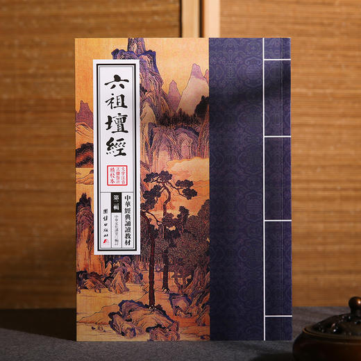 六祖坛经 中华经典诵读教材（第二辑）生活中的禅机儒释道国学入门少年儿童经典诵读教材中国传统文化畅销书籍国学经典正版 商品图1