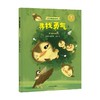 家门口的野生动物朋友 寻找勇气 嗨 鸟儿朋友 3-9岁 顾凌丽等 著 科普百科 商品缩略图0