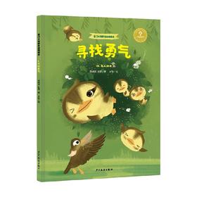 家门口的野生动物朋友 寻找勇气 嗨 鸟儿朋友 3-9岁 顾凌丽等 著 科普百科