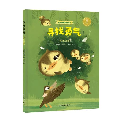 家门口的野生动物朋友 寻找勇气 嗨 鸟儿朋友 3-9岁 顾凌丽等 著 科普百科 商品图0